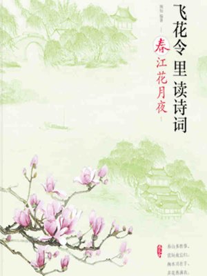 飞花令里读诗词 (Poetry in a Forest of Flowers) - Audiobook